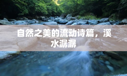 自然之美的流動詩篇，溪水潺潺