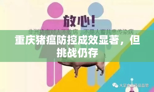 重慶豬瘟防控成效顯著，但挑戰(zhàn)仍存