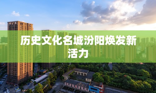 歷史文化名城汾陽煥發(fā)新活力