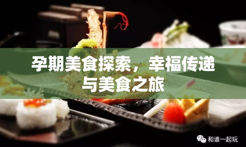 孕期美食探索，幸福傳遞與美食之旅