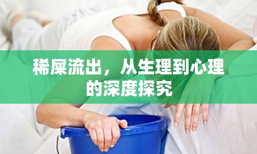 稀屎流出，從生理到心理的深度探究