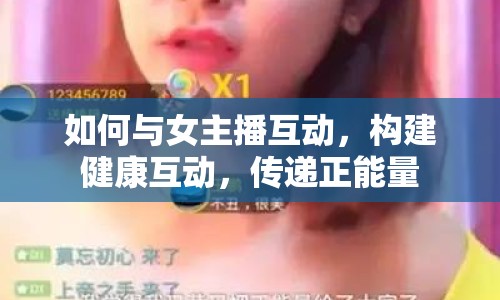 如何與女主播互動，構(gòu)建健康互動，傳遞正能量