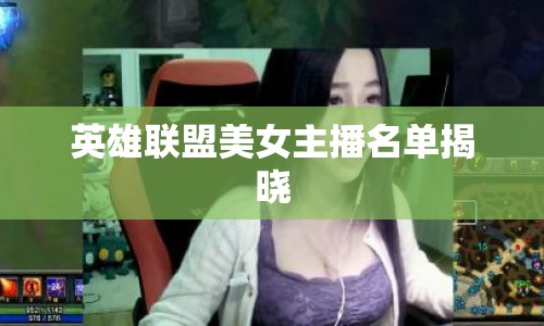 英雄聯(lián)盟美女主播名單揭曉