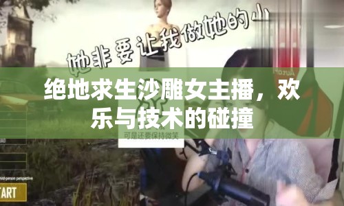 絕地求生沙雕女主播，歡樂與技術(shù)的碰撞