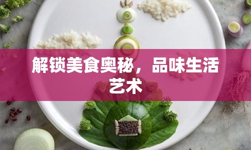 解鎖美食奧秘，品味生活藝術