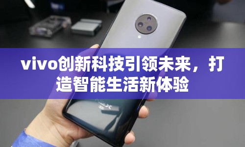 vivo創(chuàng)新科技引領(lǐng)未來，打造智能生活新體驗