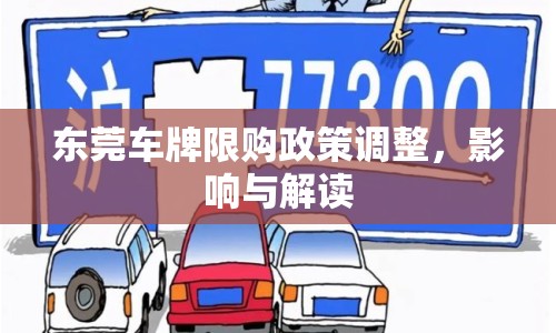 東莞車牌限購政策調(diào)整，影響與解讀