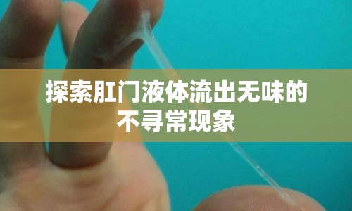 探索肛門液體流出無味的不尋?，F(xiàn)象