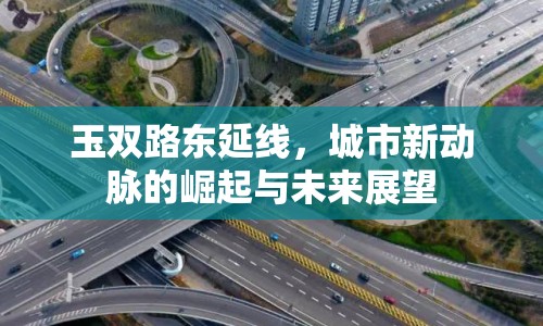 玉雙路東延線，城市新動脈的崛起與未來展望