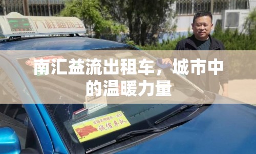 南匯益流出租車，城市中的溫暖力量