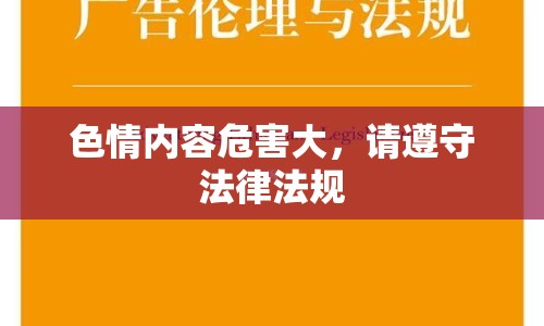 色情內(nèi)容危害大，請(qǐng)遵守法律法規(guī)