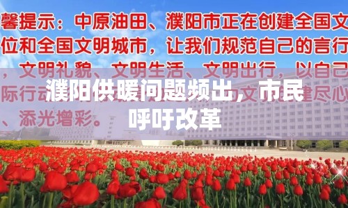 濮陽供暖問題頻出，市民呼吁改革