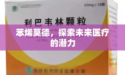 苯烯莫德，探索未來(lái)醫(yī)療的潛力