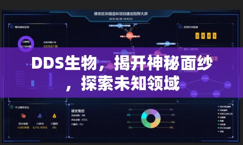 DDS生物，揭開神秘面紗，探索未知領(lǐng)域