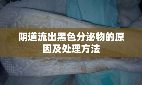 陰道流出黑色分泌物的原因及處理方法