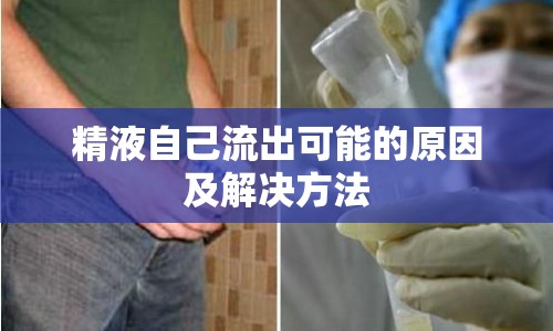 精液自己流出可能的原因及解決方法