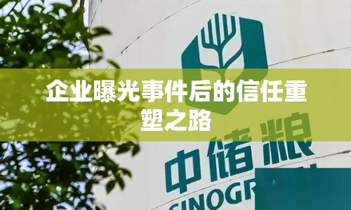 企業(yè)曝光事件后的信任重塑之路