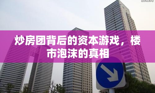 炒房團背后的資本游戲，樓市泡沫的真相