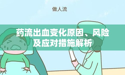 藥流出血變化原因、風(fēng)險(xiǎn)及應(yīng)對措施解析