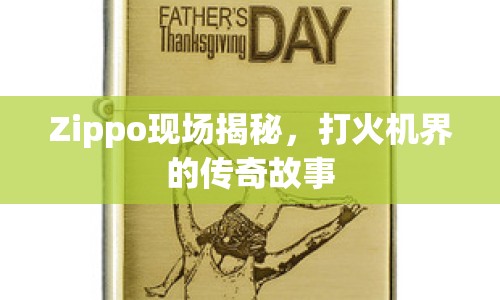 Zippo現(xiàn)場揭秘，打火機(jī)界的傳奇故事