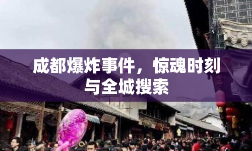 成都爆炸事件，驚魂時刻與全城搜索