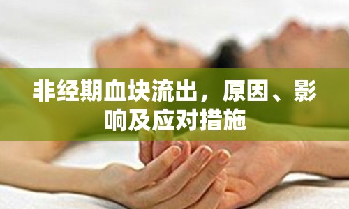 非經(jīng)期血塊流出，原因、影響及應對措施