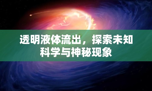 透明液體流出，探索未知科學(xué)與神秘現(xiàn)象