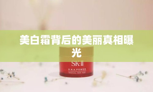 美白霜背后的美麗真相曝光