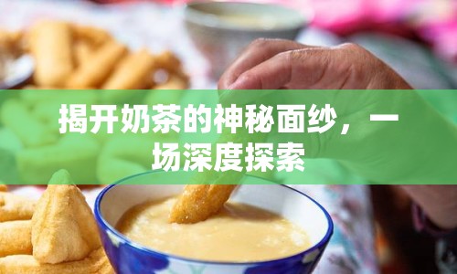 揭開(kāi)奶茶的神秘面紗，一場(chǎng)深度探索