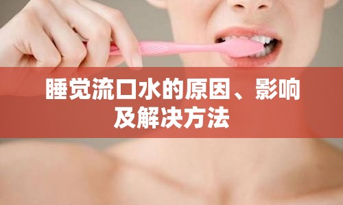 睡覺流口水的原因、影響及解決方法