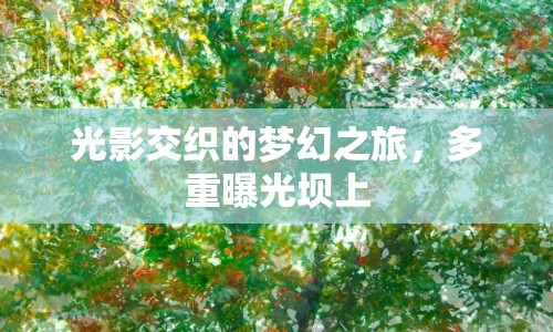 光影交織的夢幻之旅，多重曝光壩上