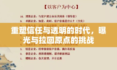 重塑信任與透明的時(shí)代，曝光與拉回原點(diǎn)的挑戰(zhàn)