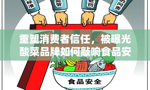 重塑消費(fèi)者信任，被曝光酸菜品牌如何敲響食品安全警鐘？