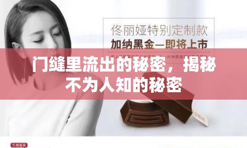 門縫里流出的秘密，揭秘不為人知的秘密