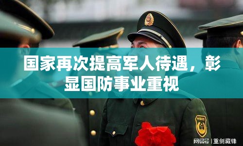 國家再次提高軍人待遇，彰顯國防事業(yè)重視