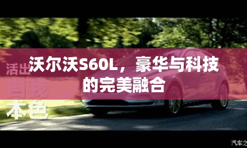 沃爾沃S60L，豪華與科技的完美融合