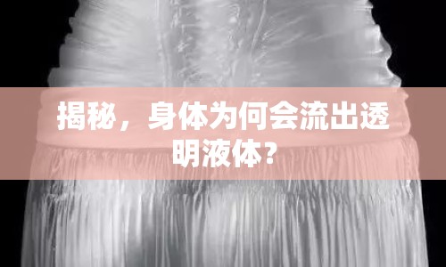 揭秘，身體為何會流出透明液體？