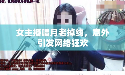 女主播唱月老掉線，意外引發(fā)網絡狂歡