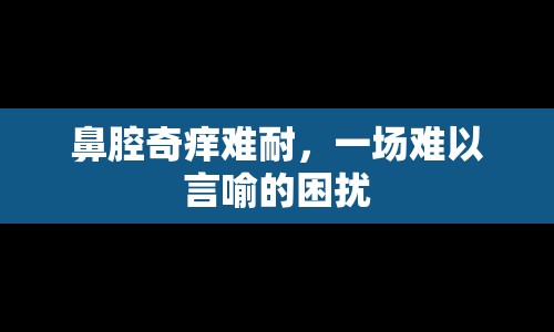 鼻腔奇癢難耐，一場難以言喻的困擾