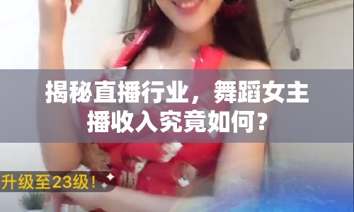 揭秘直播行業(yè)，舞蹈女主播收入究竟如何？