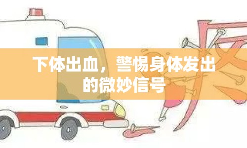 下體出血，警惕身體發(fā)出的微妙信號