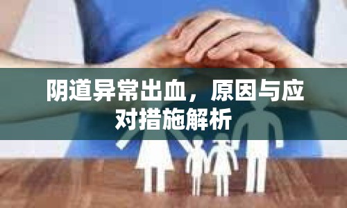 陰道異常出血，原因與應對措施解析