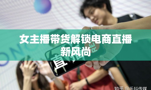 女主播帶貨解鎖電商直播新風(fēng)尚