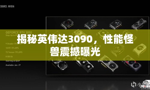 揭秘英偉達(dá)3090，性能怪獸震撼曝光