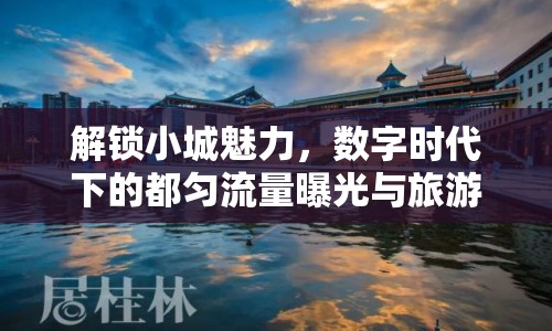 解鎖小城魅力，數字時代下的都勻流量曝光與旅游新風尚