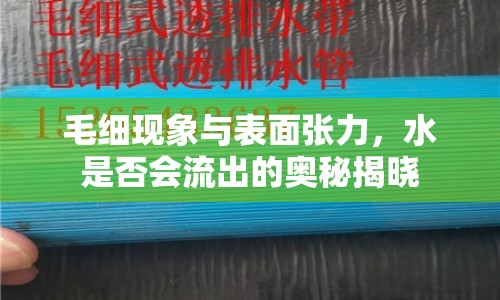 毛細(xì)現(xiàn)象與表面張力，水是否會流出的奧秘揭曉