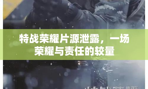 特戰(zhàn)榮耀片源泄露，一場榮耀與責(zé)任的較量