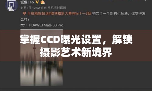 掌握CCD曝光設(shè)置，解鎖攝影藝術(shù)新境界