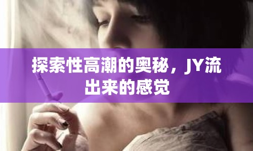 探索性高潮的奧秘，JY流出來的感覺