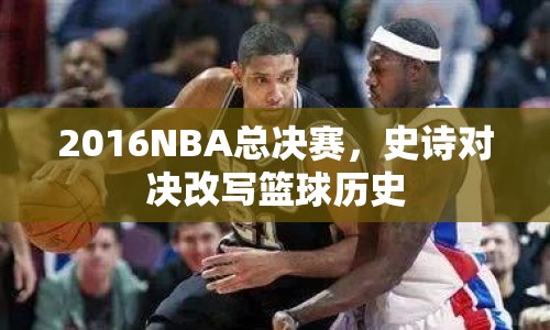 2016NBA總決賽，史詩對決改寫籃球歷史